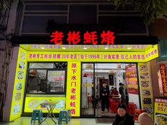 -老彬专工蚝烙糕粿