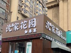 -沈家花园如皋菜(海阳路店)