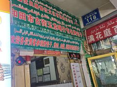 -玉龙喀什有名爱可德木烤包子
