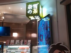 门面-奈雪的茶(市百一店)
