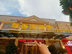 -雅香园·30年老字号顺德酒家(乐从岳步店)