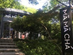 -MAMACHA妈妈茶(岳麓山店)
