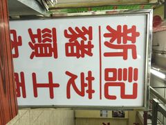 iphone_upload_pic-新记餐厅(香槟大厦店)
