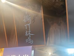 -打酱油·非遗淮扬菜(瘦西湖梅岭店)