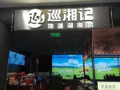 -巡湘记·乡野湖南菜(周浦万达店)