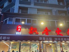 -飘香火锅(玉林西路店)
