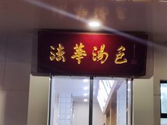 -法华汤包馆(法华镇路店)