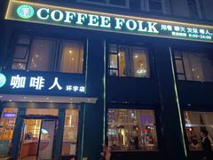 门面-咖啡人·融合餐厅(万达环宇店)