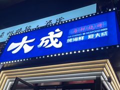 -大成海鲜烧烤·海鲜粥(安顺路店)