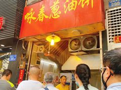 -咏春葱油饼(德政中路店)