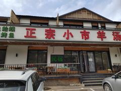 羊汤锅-河鱼鲜特色农家院