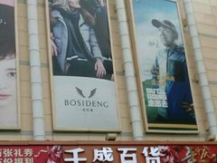 -沈阳大商千盛购物中心有限公司(长江街店)