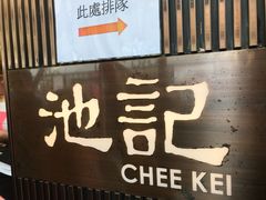 门面-池记(尖沙咀店)