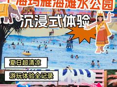 -上海玛雅海滩水公园