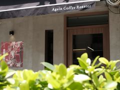 -Again Coffee Roaster(香蜜湖店)