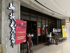 门面-半秋山西餐厅(巴南万达广场店)