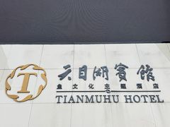 -风味小馆(天目湖宾馆店)