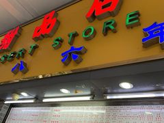 门面-百花传统甜品店(原址店)