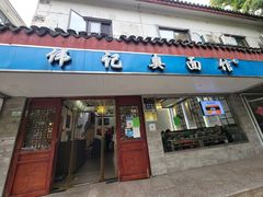 -伟记奥面馆(养育巷店)