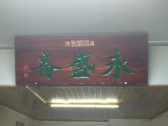 门面-永盛斋小吃(故宫店)
