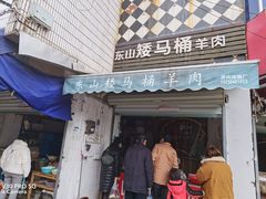 门面-东山矮马桶羊肉(太湖东山店)