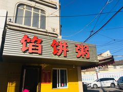 门面-馅饼粥·百年传承 since1926(中山路店)