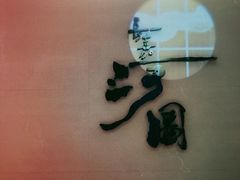 -长嘉·河图火锅(长嘉汇江景旗舰店)