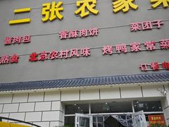 -二张农家菜(天通苑店)