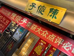 -陈傻子餐厅(世纪都会店)