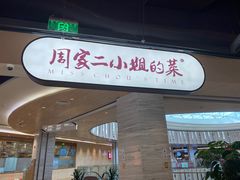门面-周家二小姐的菜·扬州菜·香炒蟹·狮子头(江都金鹰店)