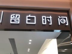 门面-留白时间(苏宁广场B区店)