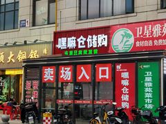 -嘿嘛仓储购(气象台店)