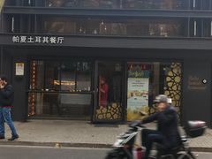 -Pasha帕夏土耳其餐厅(南昌路店)