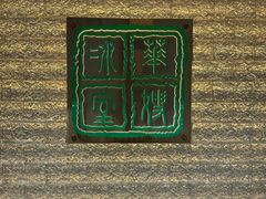 -华嫂冰室(湾仔店)
