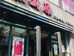 门面-熙盛源(复兴路店)