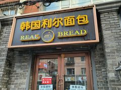 -韩国利尔面包(桂林路店)