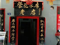 门面-管记水席老店(仙果市街店)