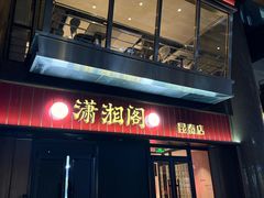 -潇湘阁(昆泰国际大厦店)