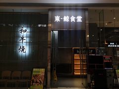门面-NIUAN牛庵·日式和牛烧肉(恒隆店)