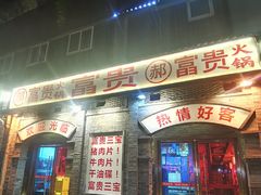 门面-郝富贵火锅