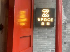 -自如ZSPACE四合院艺术餐厅