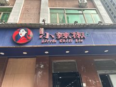 -小辣椒(华富店)