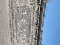 -山西王家大院