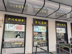 -牛街洪记小吃店(牛街店)