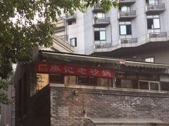 -廖记老砂锅(上清寺店)