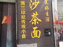 门面-瑞兰美好生活沙茶面