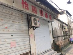 -原怡园面馆(拙政园店)