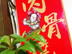-赵元章肉骨烧(山塘街店)