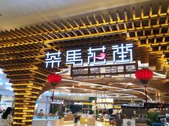 门面-茶马花街(城西银泰城店)