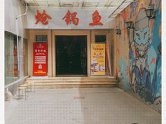 门面-万和源炝锅城·活鱼现炝(文艺北路店)